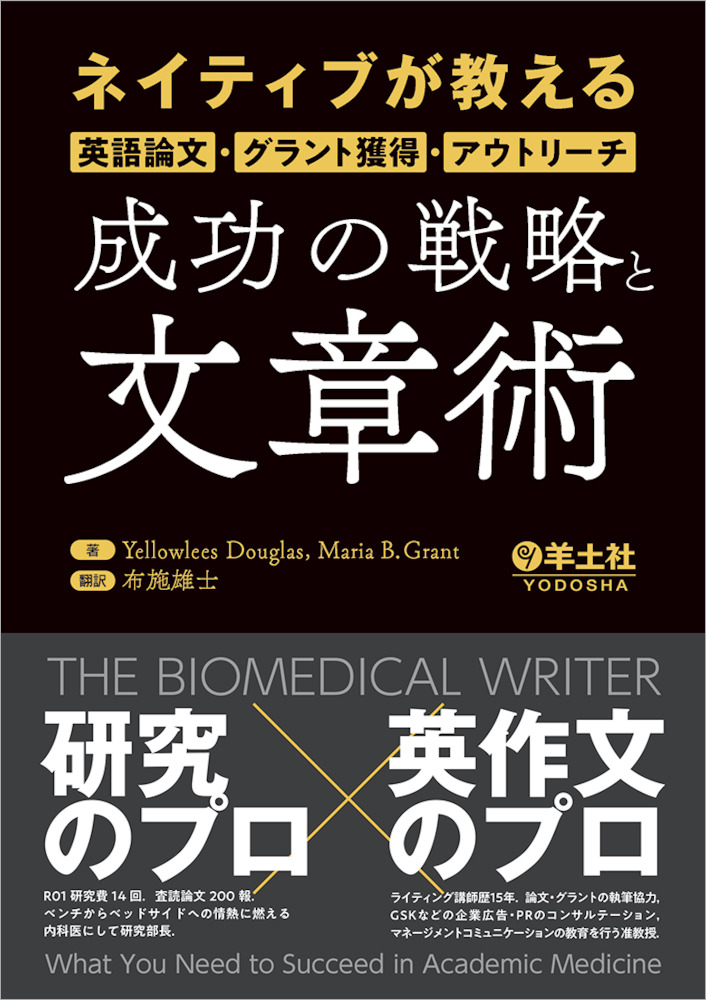 ネイティブが教える英語論文 グラント獲得 アウトリーチ 成功の戦略と文章術 羊土社