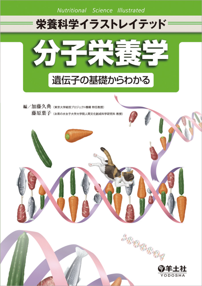 栄養科学イラストレイテッド：分子栄養学〜遺伝子の基礎からわかる