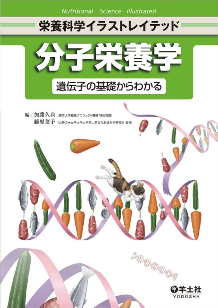 栄養科学イラストレイテッド 分子栄養学 遺伝子の基礎からわかる 羊土社