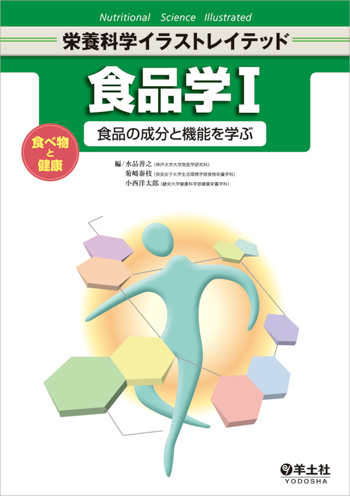 栄養科学イラストレイテッド 食品学 食べ物と健康 食品の成分と機能を学ぶ 羊土社