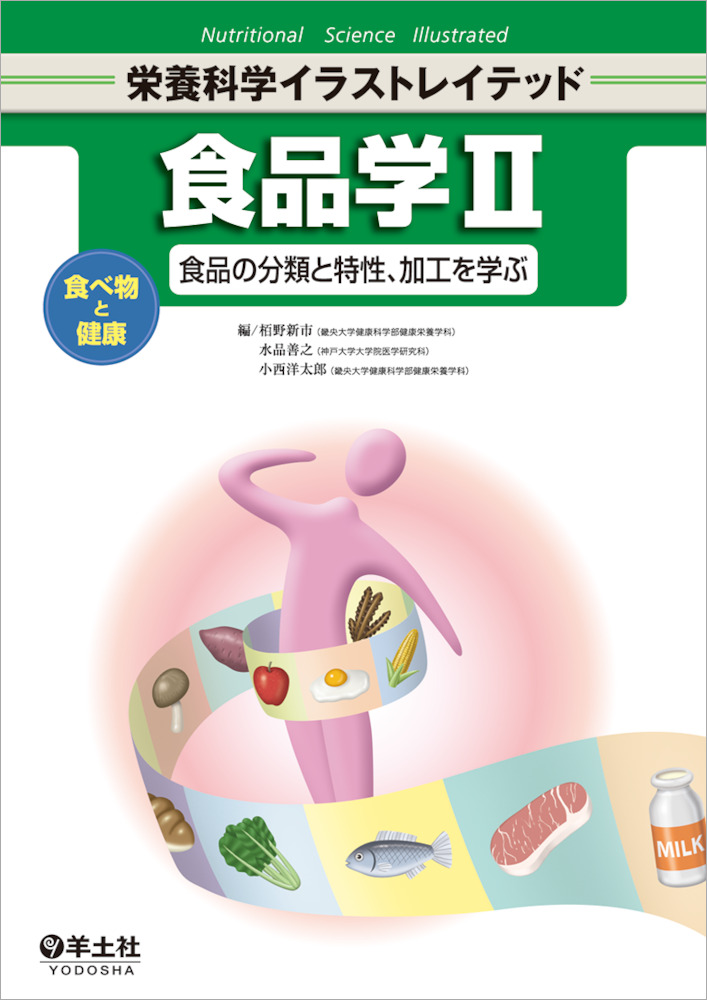栄養科学イラストレイテッド：食品学Ⅱ〜食べ物と健康―食品の分類と特性、加工を学ぶ