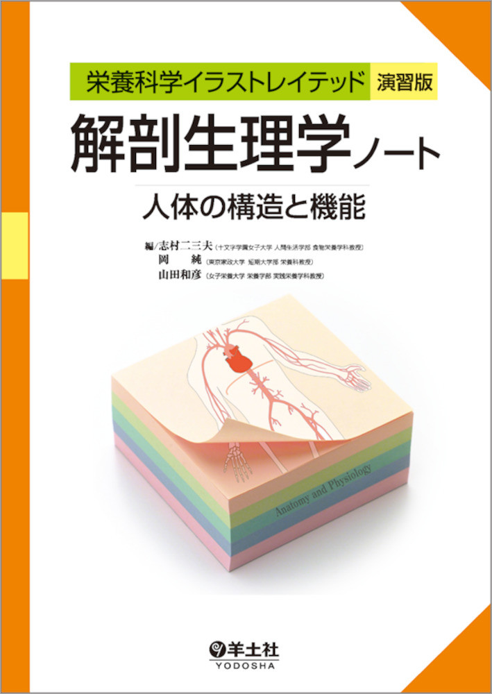 栄養科学イラストレイテッド［演習版］：解剖生理学ノート　人体の構造と機能