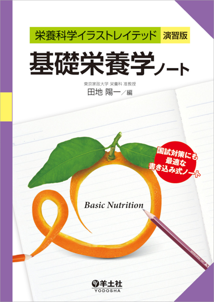 栄養科学イラストレイテッド［演習版］：基礎栄養学ノート