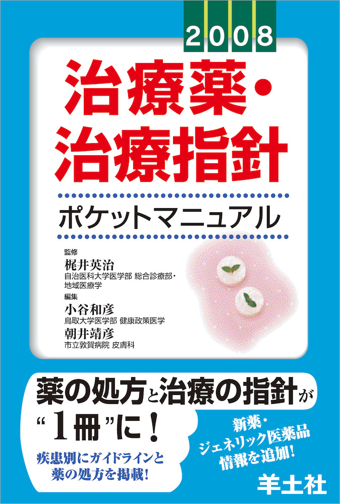 治療薬・治療指針ポケットマニュアル2008 - 羊土社
