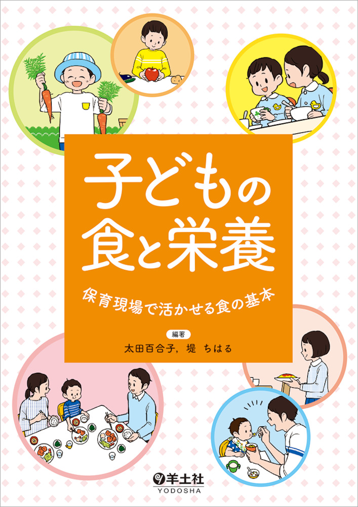 子どもの食と栄養 保育現場で活かせる食の基本 羊土社