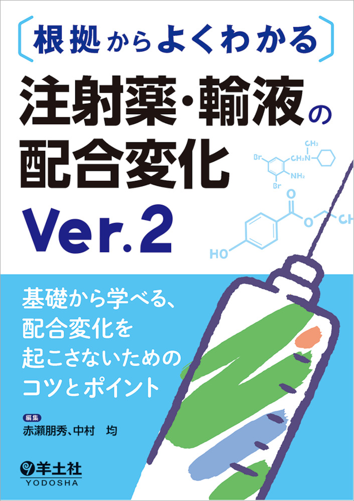 根拠からよくわかる　注射薬・輸液の配合変化　Ver.2〜基礎から学べる、配合変化を起こさないためのコツとポイント