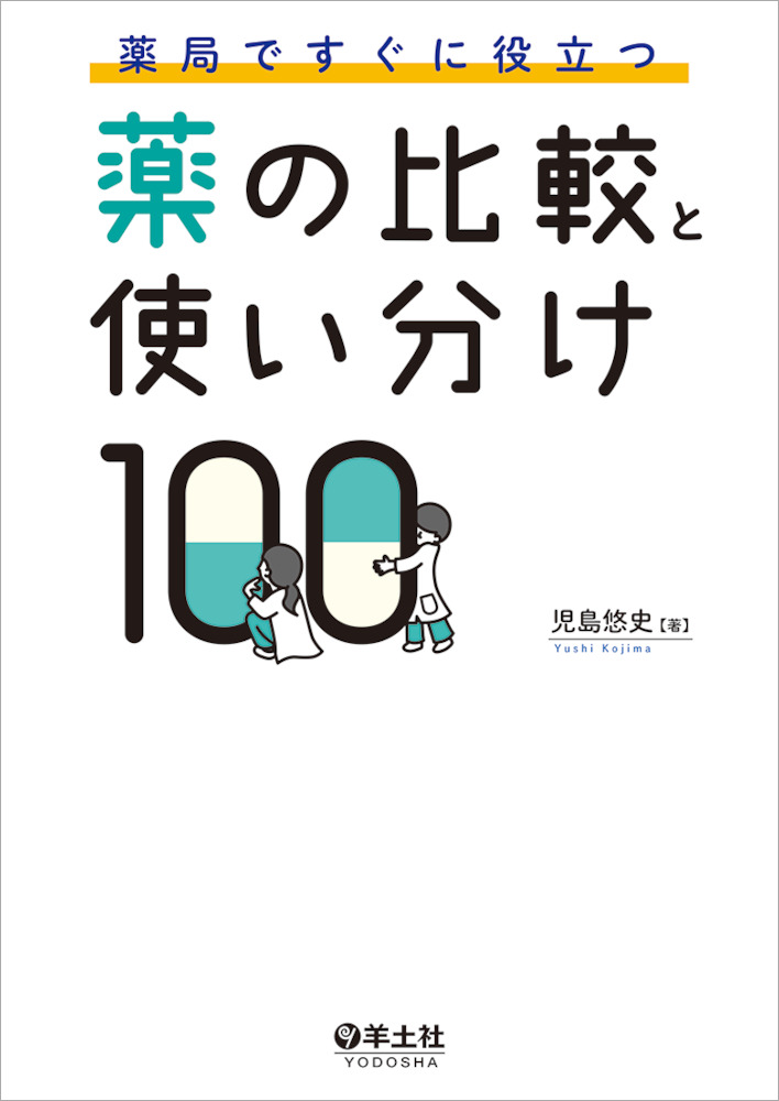 薬局ですぐに役立つ薬の比較と使い分け100 羊土社