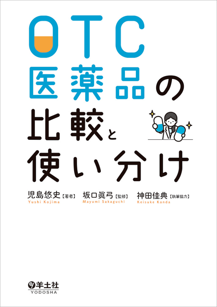 Otc医薬品の比較と使い分け 羊土社