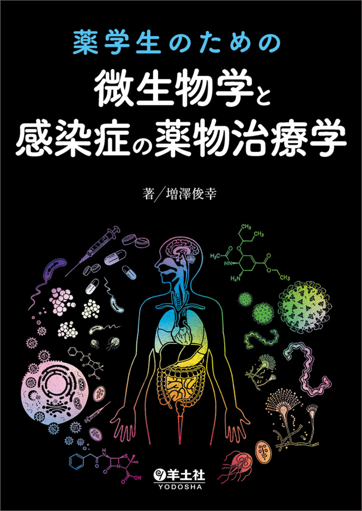 薬学生のための微生物学と感染症の薬物治療学