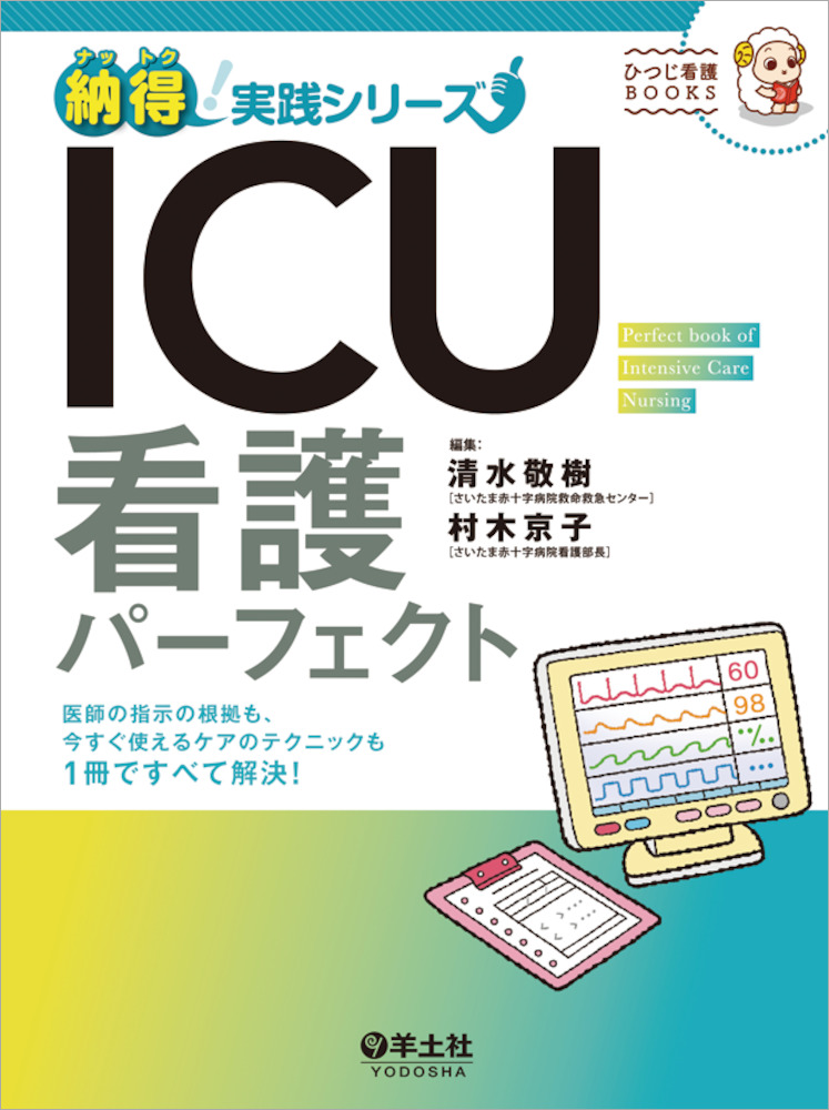 納得 実践シリーズ Icu看護パーフェクト 医師の指示の根拠も 今すぐ使えるケアのテクニックも１冊ですべて解決 羊土社