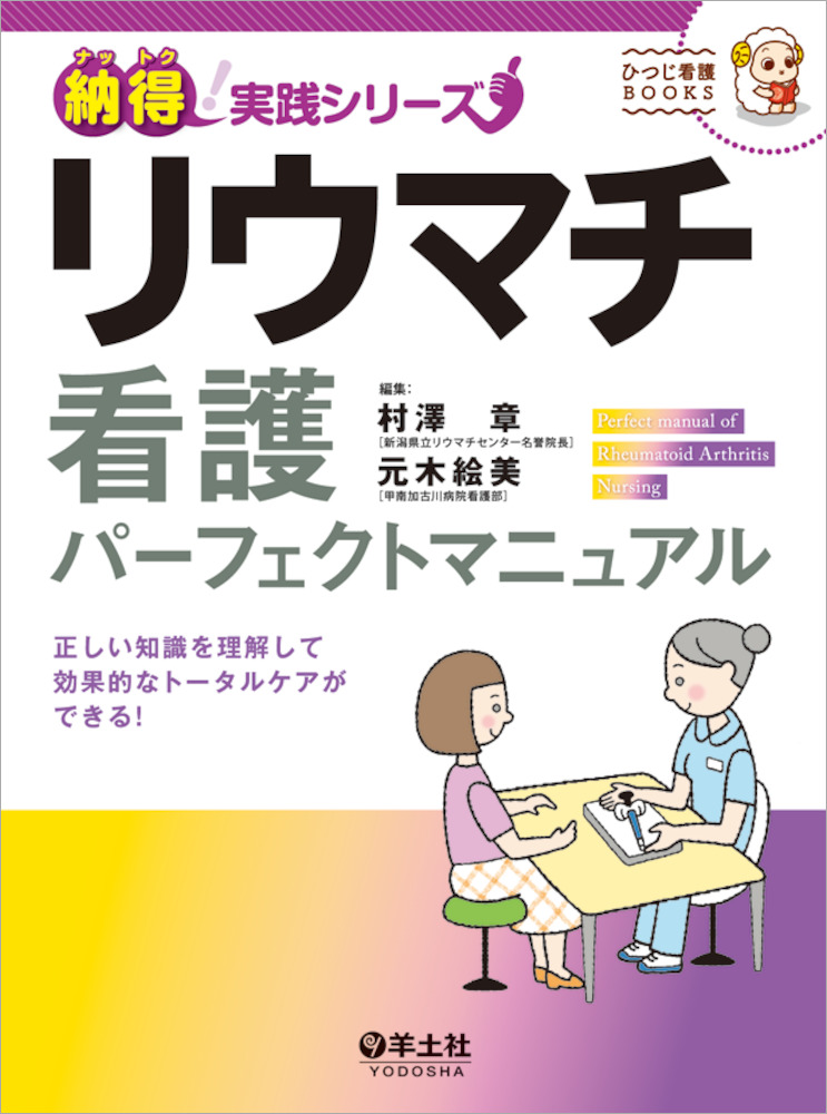 納得 実践シリーズ リウマチ看護パーフェクトマニュアル 正しい知識を理解して効果的なトータルケアができる 羊土社