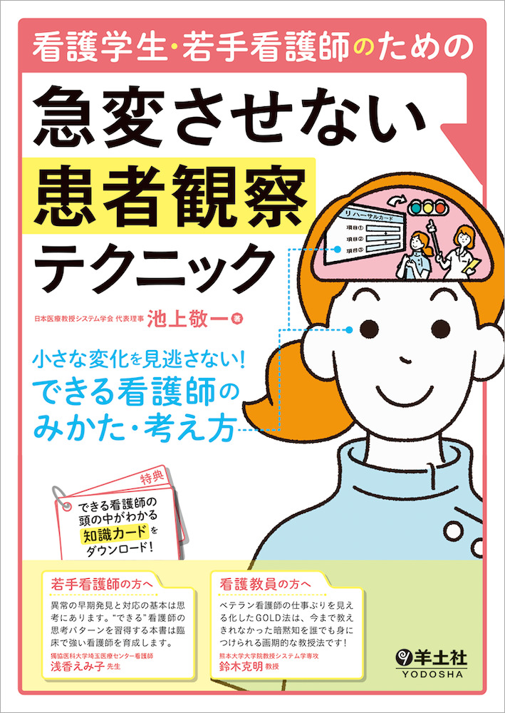 看護学生・若手看護師のための　急変させない患者観察テクニック〜小さな変化を見逃さない！できる看護師のみかた・考え方