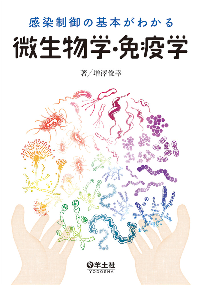 感染制御の基本がわかる微生物学・免疫学