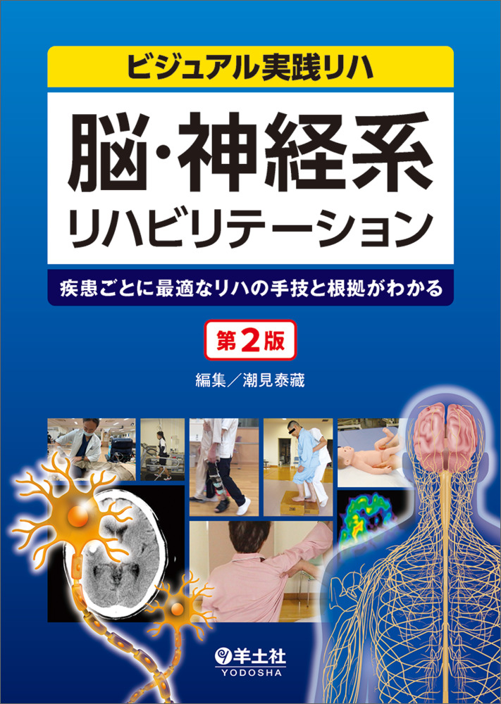 ビジュアル実践リハ：脳・神経系リハビリテーション　第2版〜疾患ごとに最適なリハの手技と根拠がわかる