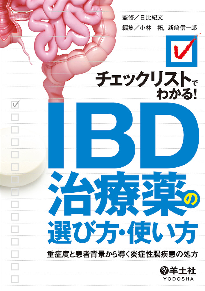 チェックリストでわかる！IBD治療薬の選び方・使い方〜重症度と患者背景から導く炎症性腸疾患の処方