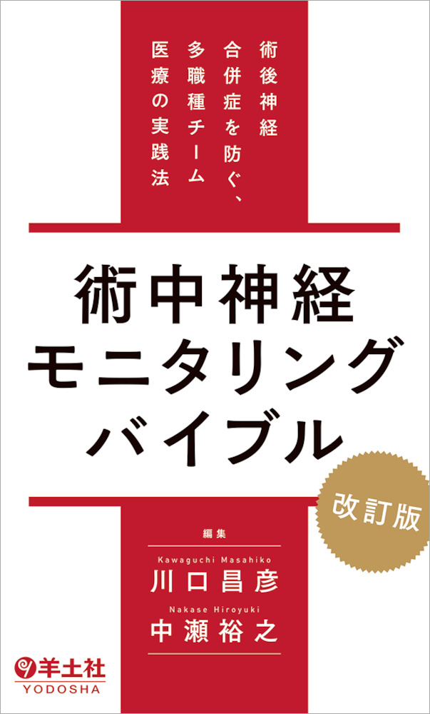 術中神経モニタリングバイブル　改訂版〜術後神経合併症を防ぐ、多職種チーム医療の実践法