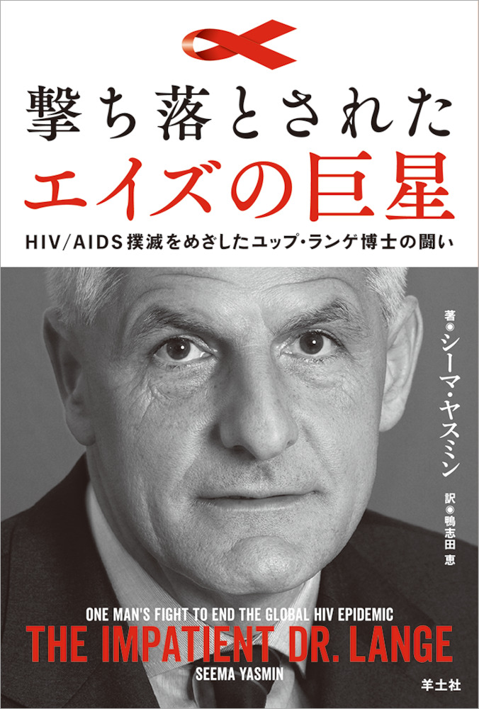 PEAK　books：撃ち落とされたエイズの巨星〜HIV/AIDS撲滅をめざしたユップ・ランゲ博士の闘い