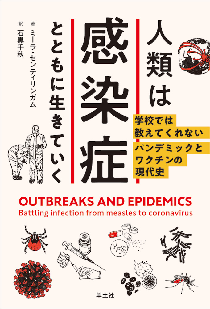 PEAK　books：人類は感染症とともに生きていく〜学校では教えてくれないパンデミックとワクチンの現代史