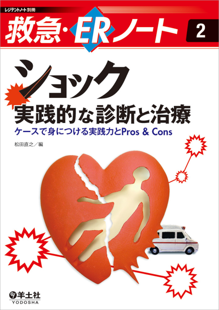救急・ERノート レジデントノート別冊：ショックー実践的な診断と治療 ...