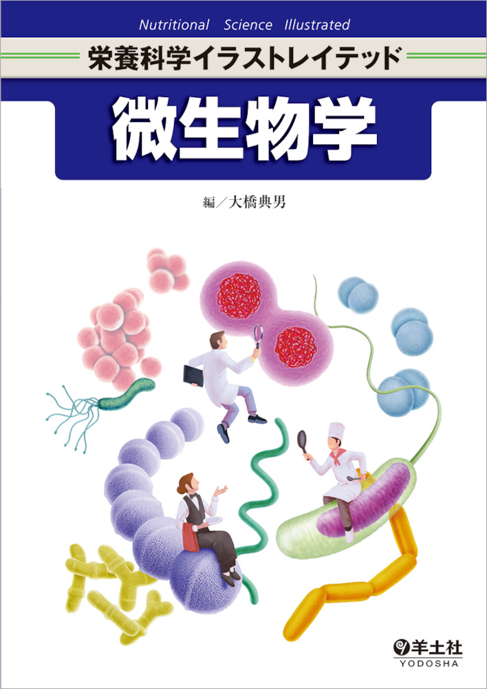 栄養科学イラストレイテッド 微生物学 羊土社