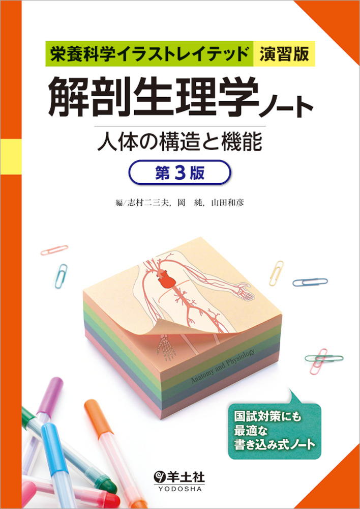 栄養科学イラストレイテッド［演習版］：解剖生理学ノート　人体の構造と機能　第３版