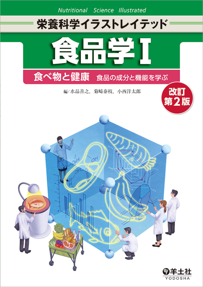 栄養科学イラストレイテッド 食品学 改訂第2版 食べ物と健康 食品の成分と機能を学ぶ 羊土社