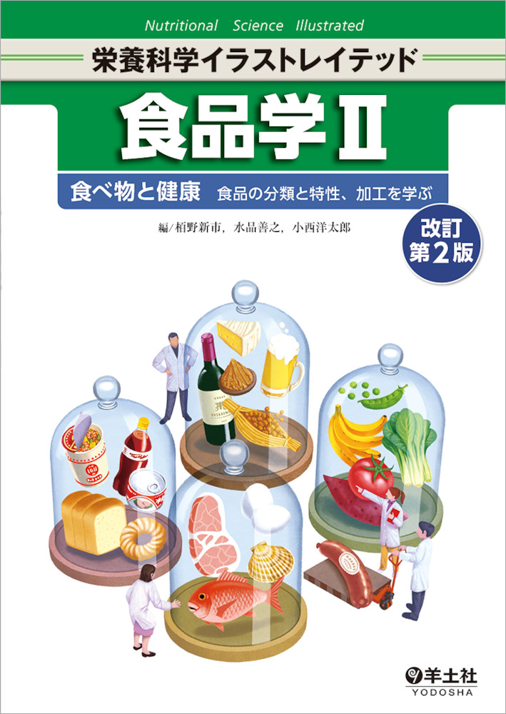 栄養科学イラストレイテッド：食品学Ⅱ　改訂第2版〜食べ物と健康　食品の分類と特性、加工を学ぶ