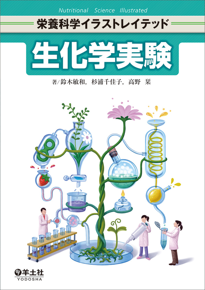 栄養科学イラストレイテッド：生化学実験