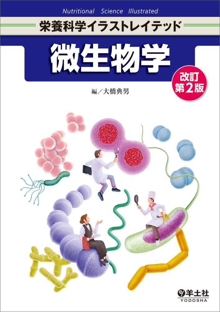 栄養科学イラストレイテッド：微生物学　改訂第2版