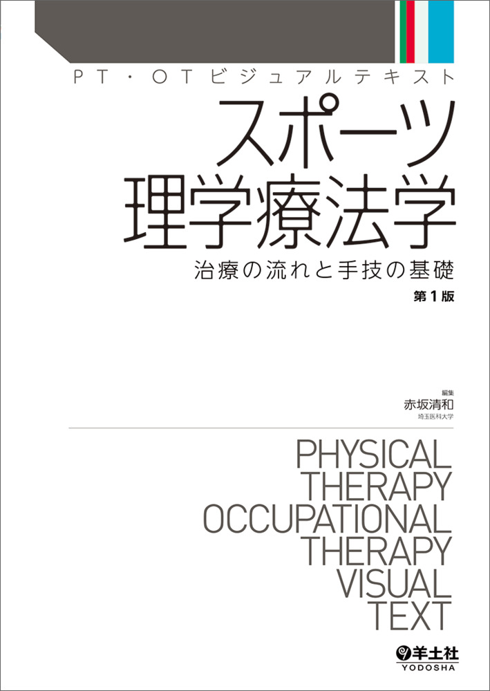 PT・OTビジュアルテキスト：スポーツ理学療法学〜治療の流れと手技の基礎