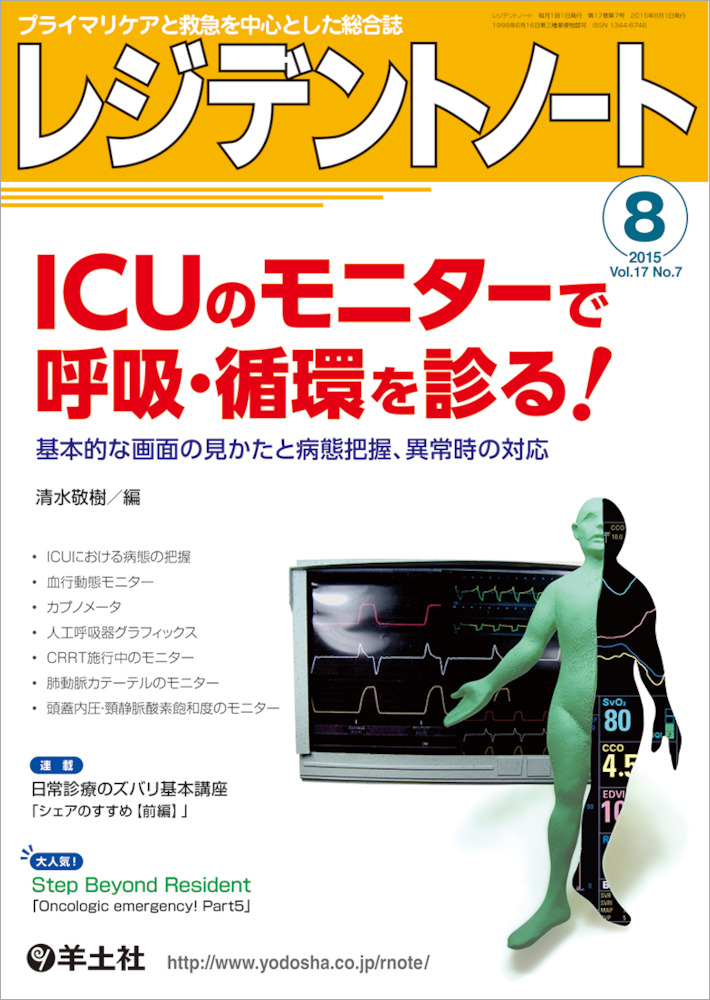 レジデントノート Icuのモニターで呼吸 循環を診る 基本的な画面の見かたと病態把握 異常時の対応 羊土社