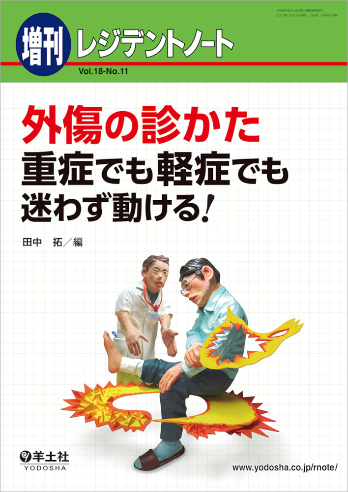 レジデントノート増刊：外傷の診かた 重症でも軽症でも迷わず動ける