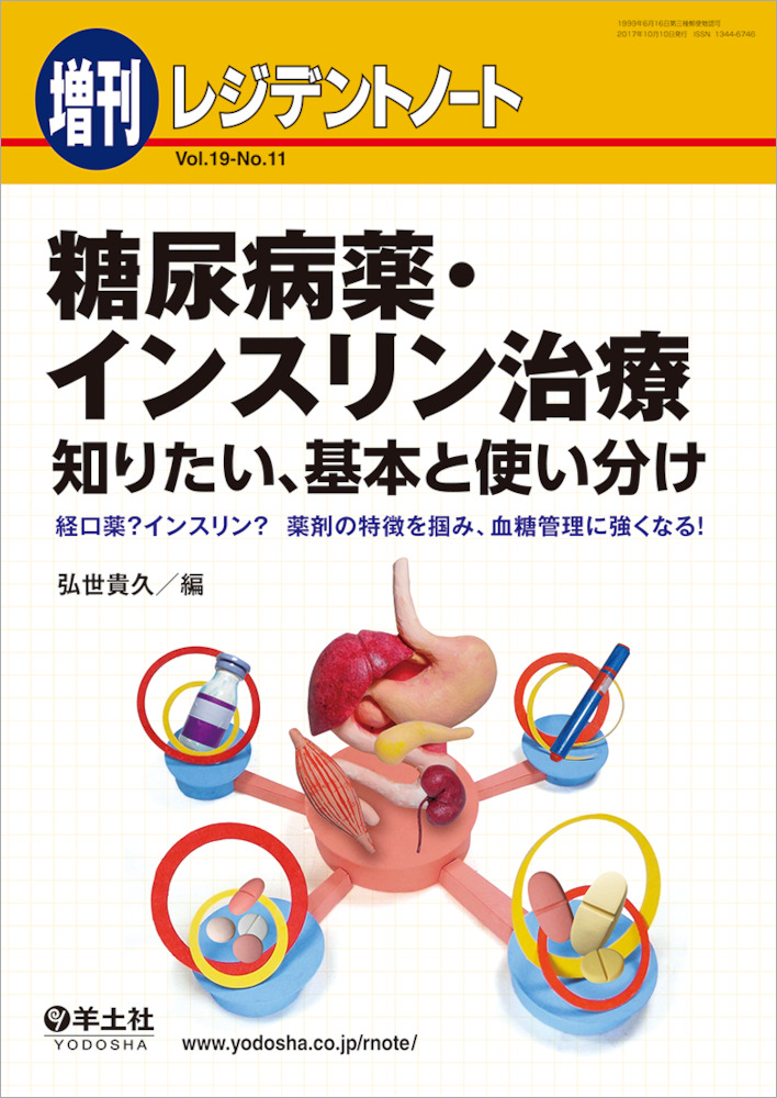 レジデントノート増刊 糖尿病薬 インスリン治療 知りたい 基本と使い分け 経口薬 インスリン 薬剤の特徴を掴み 血糖管理に強くなる 羊土社