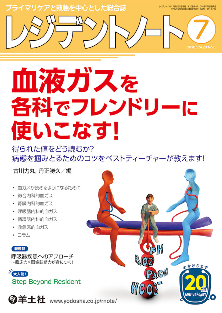 レジデントノート：血液ガスを各科でフレンドリーに使いこなす！〜得られた値をどう読むか？病態を掴みとるためのコツをベストティーチャーが教えます！