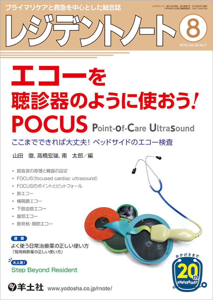 レジデントノート：エコーを聴診器のように使おう！POCUS〜ここまでできれば大丈夫！ベッドサイドのエコー検査