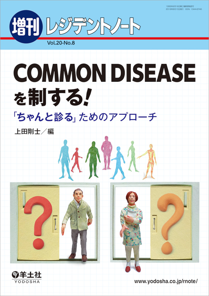 レジデントノート増刊：COMMON　DISEASEを制する！〜「ちゃんと診る」ためのアプローチ