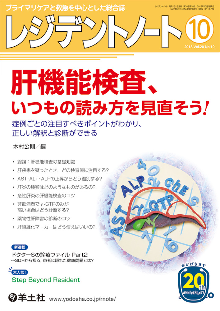 レジデントノート：肝機能検査、いつもの読み方を見直そう！〜症例ごとの注目すべきポイントがわかり、正しい解釈と診断ができる