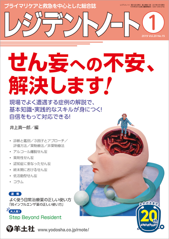 レジデントノート：せん妄への不安、解決します！〜現場でよく遭遇する症例の解説で、基本知識・実践的なスキルが身につく！自信をもって対応できる！