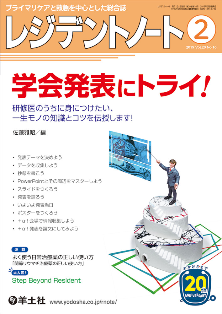 レジデントノート：学会発表にトライ！〜研修医のうちに身につけたい、一生モノの知識とコツを伝授します！