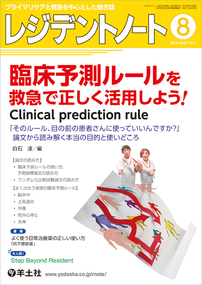 レジデントノート：臨床予測ルールを救急で正しく活用しよう！　Clinical　prediction　rule〜「そのルール、目の前の患者さんに使っていいんですか？」　論文から読み解く本当の目的と使いどころ