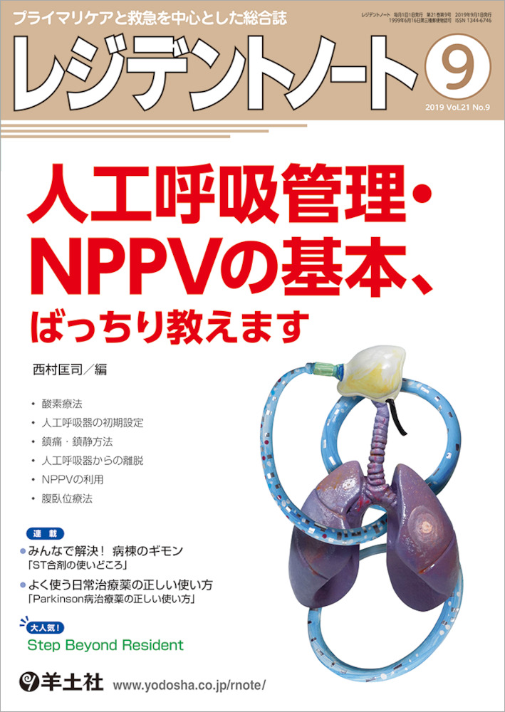 レジデントノート：人工呼吸管理・NPPVの基本、ばっちり教えます