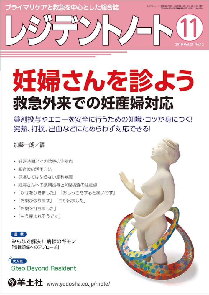 レジデントノート：妊婦さんを診よう　救急外来での妊産婦対応〜薬剤投与やエコーを安全に行うための知識・コツが身につく！発熱、打撲、出血などにためらわず対応できる！