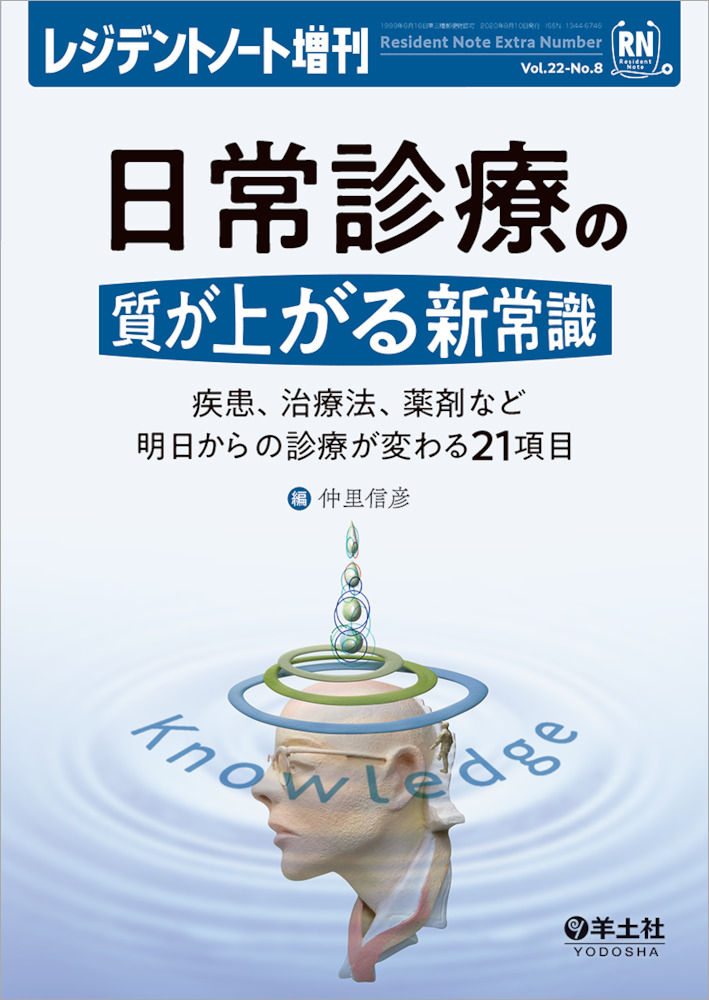 レジデントノート増刊：日常診療の質が上がる新常識〜疾患、治療法、薬剤など明日からの診療が変わる21項目