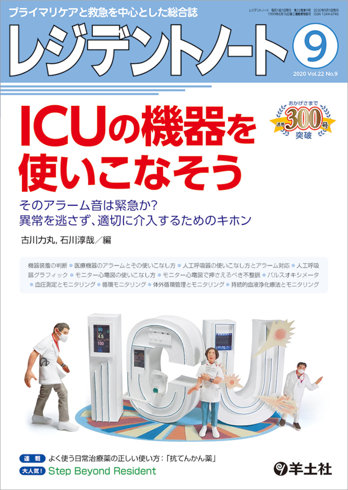 レジデントノート：ICUの機器を使いこなそう〜そのアラーム音は緊急か？異常を逃さず、適切に介入するためのキホン