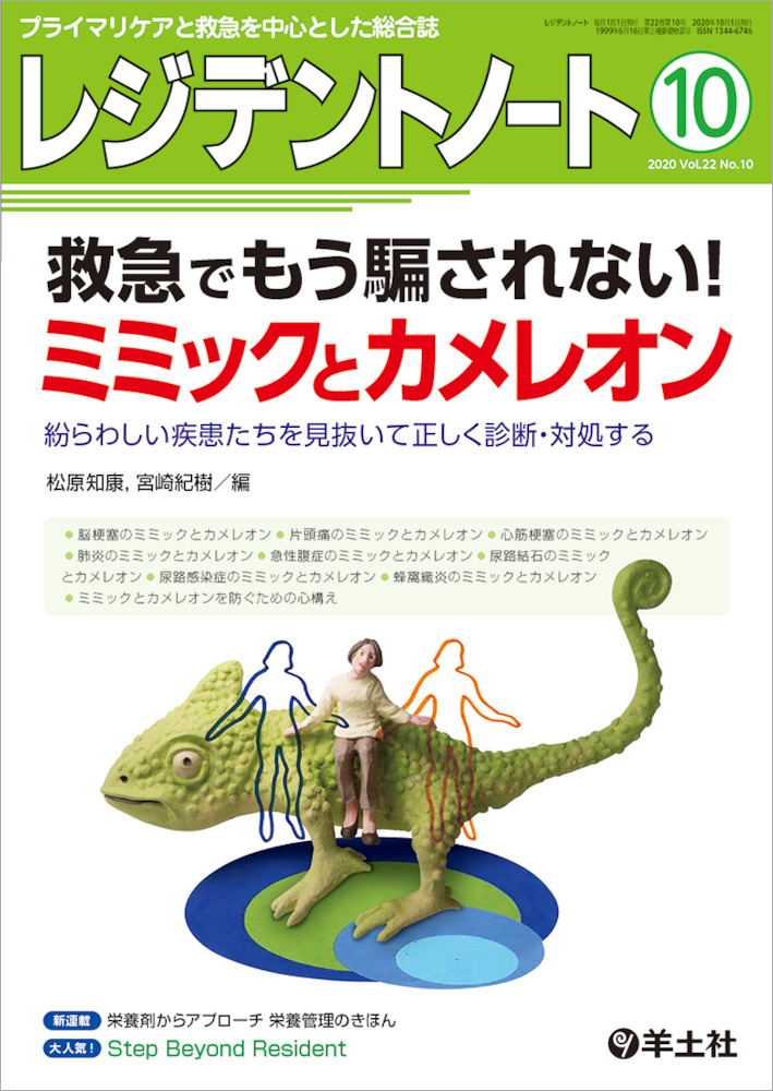 レジデントノート：救急でもう騙されない！ミミックとカメレオン〜紛らわしい疾患たちを見抜いて正しく診断・対処する