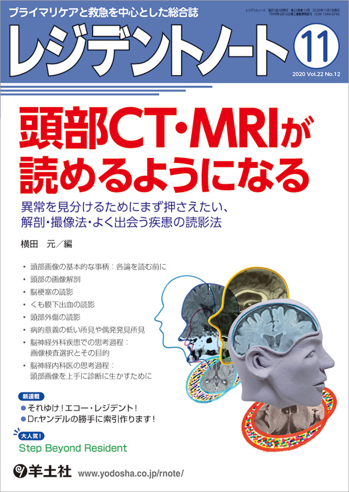 レジデントノート：頭部CT・MRIが読めるようになる〜異常を見分けるためにまず押さえたい、解剖・撮像法・よく出会う疾患の読影法