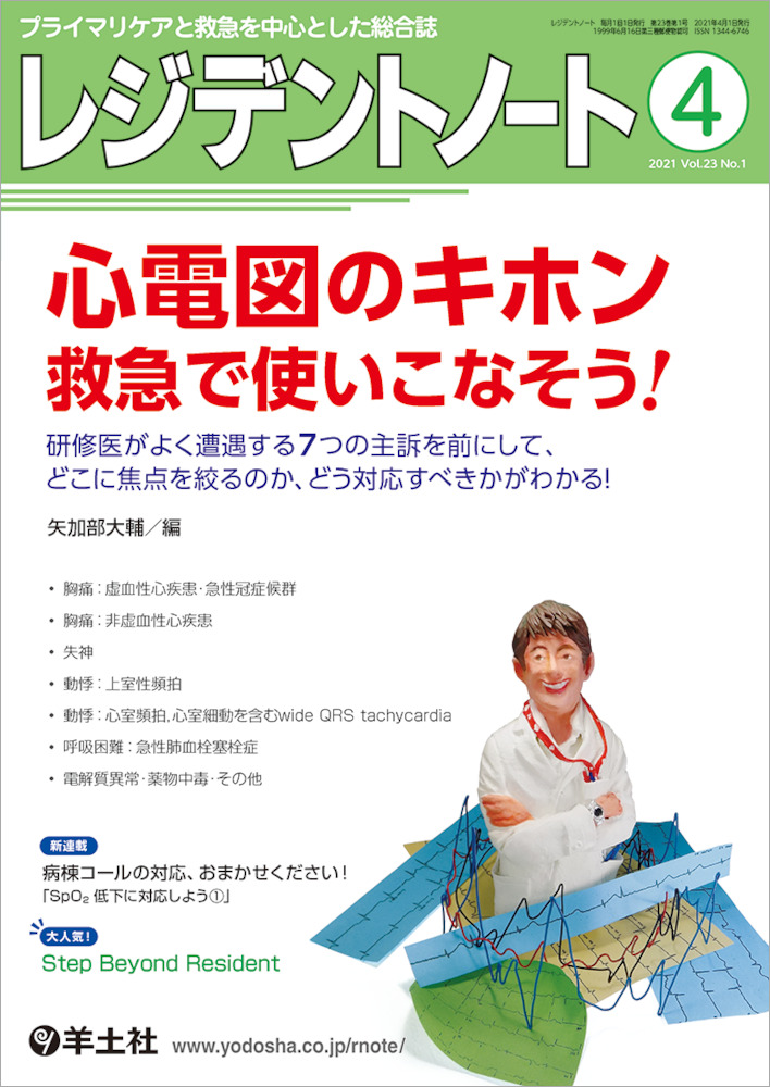 レジデントノート：心電図のキホン　救急で使いこなそう！〜研修医がよく遭遇する7つの主訴を前にして、どこに焦点を絞るのか、どう対応すべきかがわかる！