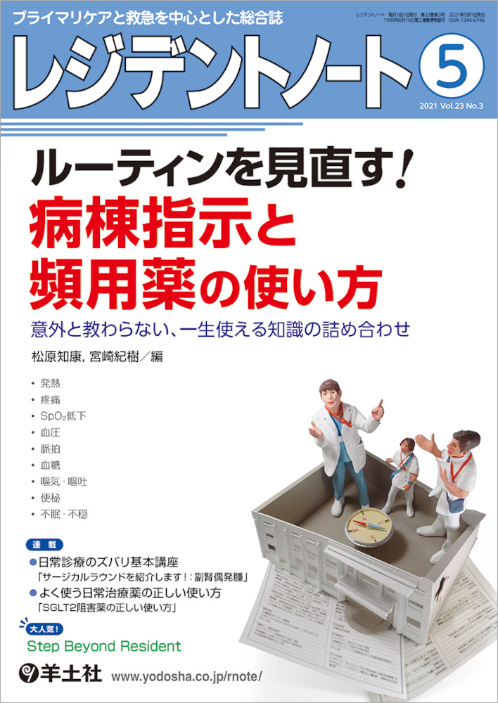 レジデントノート：ルーティンを見直す！病棟指示と頻用薬の使い方〜意外と教わらない、一生使える知識の詰め合わせ