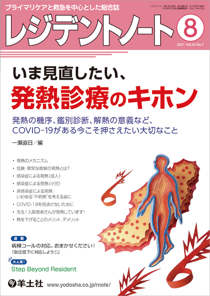 レジデントノート：いま見直したい、発熱診療のキホン〜発熱の機序、鑑別診断、解熱の意義など、COVID-19がある今こそ押さえたい大切なこと