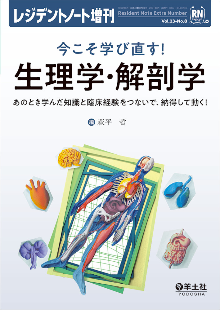 レジデントノート増刊：今こそ学び直す！生理学・解剖学〜あのとき学んだ知識と臨床経験をつないで、納得して動く！